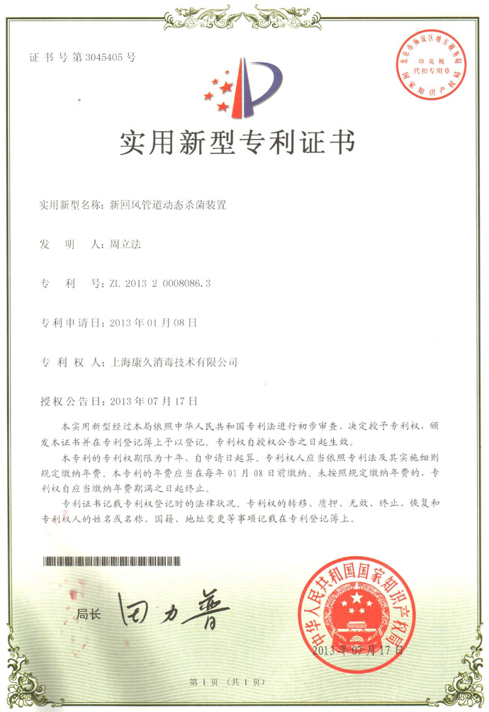 “铜陵康久专利证书5